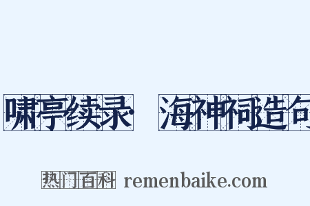 啸亭续录·海神祠造句是什么意思的图片